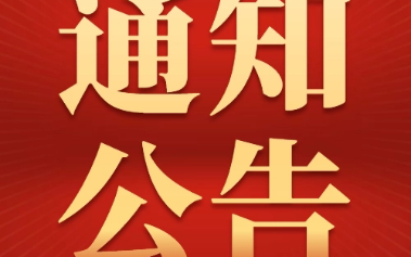 內蒙古財經(jīng)大學技術成果轉移轉化專業(yè)人員能力提升暨國家技術轉移人員能力等級培訓通知